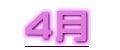 4月