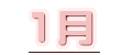 1月