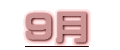 9月
